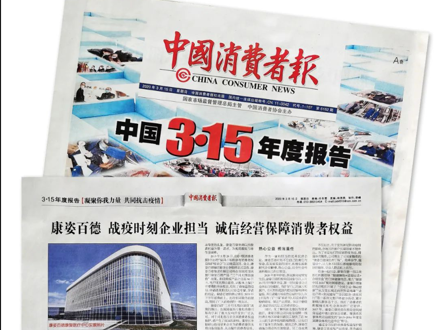 聚焦315 |《中國(guó)消費(fèi)者報(bào)》再次報(bào)道康姿百德，以誠(chéng)信經(jīng)營(yíng)贏(yíng)消費(fèi)者信賴(lài)！