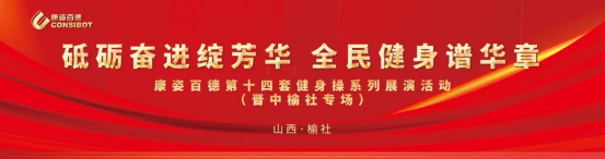 全民健身 | 晉中榆社地區(qū)康姿百德成功舉辦健身操展演活動(dòng)